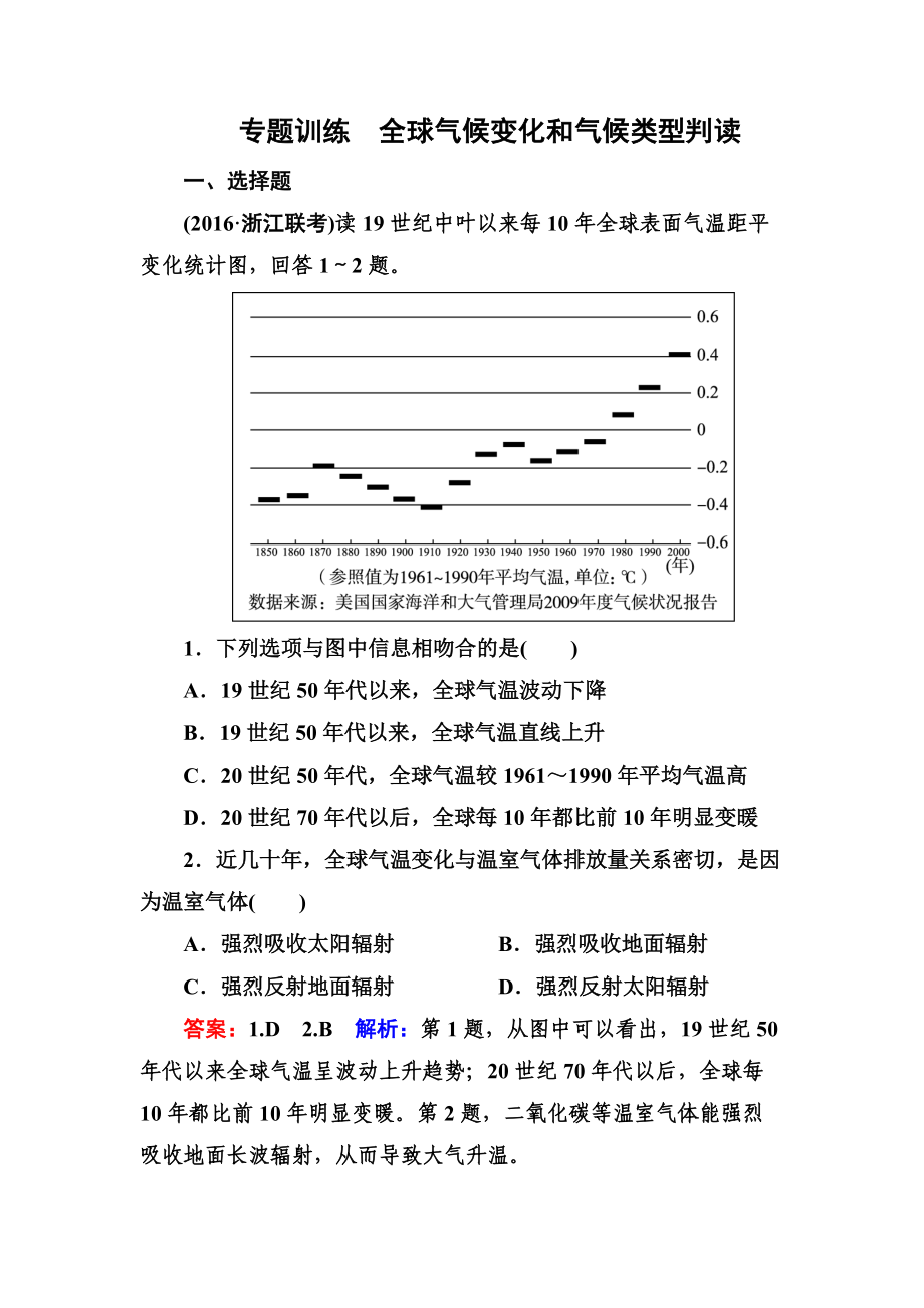 高考地理一輪復(fù)習(xí)專題訓(xùn)練 全球氣候變化和氣候類型判讀 Word版含答案_第1頁(yè)