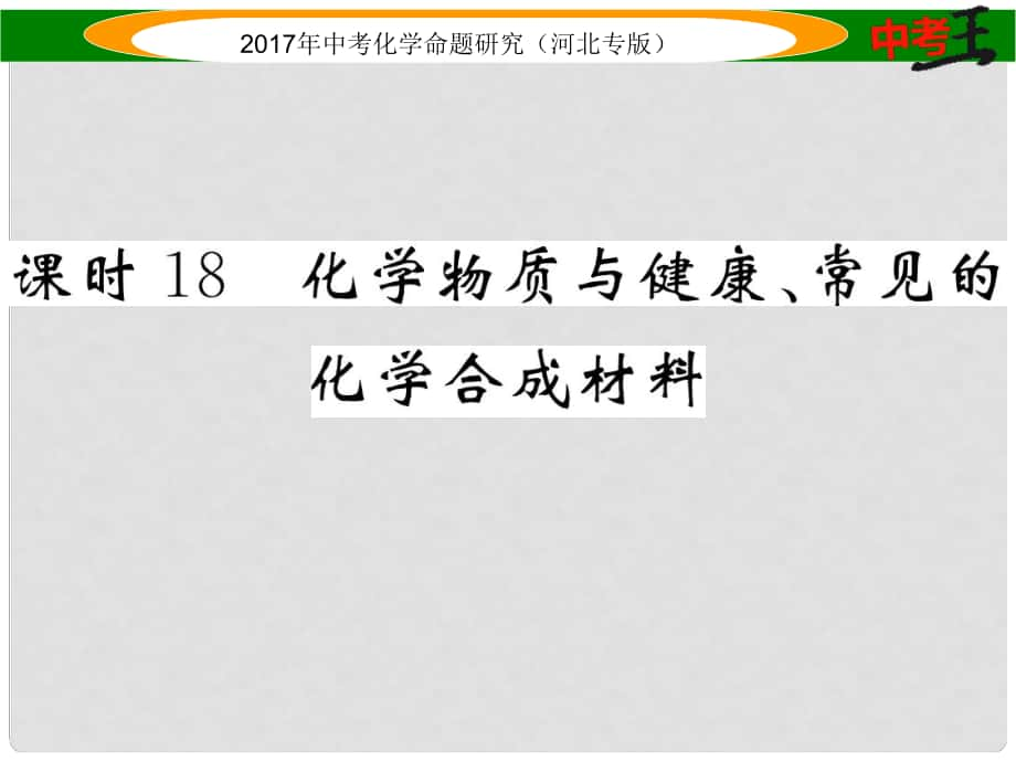 中考命題研究（河北專版）中考化學(xué)總復(fù)習(xí) 模塊四 化學(xué)與社會(huì)發(fā)展 課時(shí)18 化學(xué)物質(zhì)與健康、常見的化學(xué)合成材料課件_第1頁