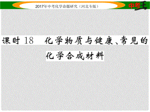 中考命題研究（河北專版）中考化學總復習 模塊四 化學與社會發(fā)展 課時18 化學物質(zhì)與健康、常見的化學合成材料課件