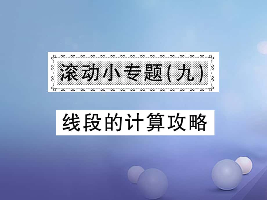 七級(jí)數(shù)學(xué)上冊(cè) 滾動(dòng)小專題（九）線段的計(jì)算攻略課件 （新版）湘教版_第1頁(yè)