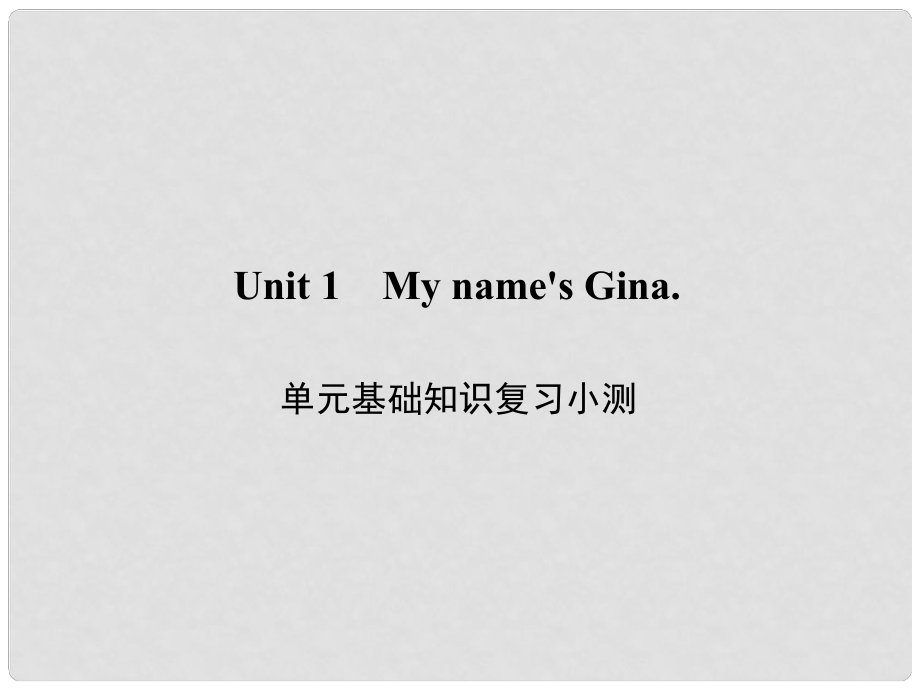 原七年級(jí)英語(yǔ)上冊(cè) Unit 1 My name's Gina基礎(chǔ)知識(shí)復(fù)習(xí)小測(cè)課件 （新版）人教新目標(biāo)版_第1頁(yè)