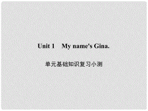 原七年級英語上冊 Unit 1 My name's Gina基礎(chǔ)知識復習小測課件 （新版）人教新目標版