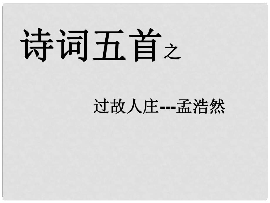 湖南省耒陽(yáng)市冠湘學(xué)校八年級(jí)語(yǔ)文上冊(cè) 30《游山西村》課件 語(yǔ)文版_第1頁(yè)