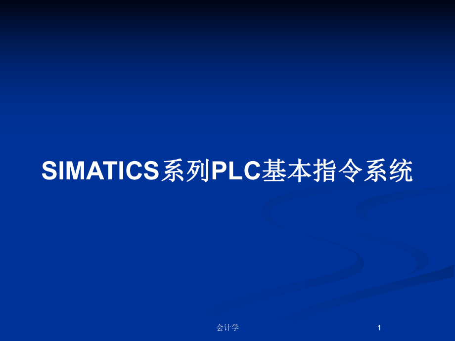 SIMATICS系列PLC基本指令系统_第1页