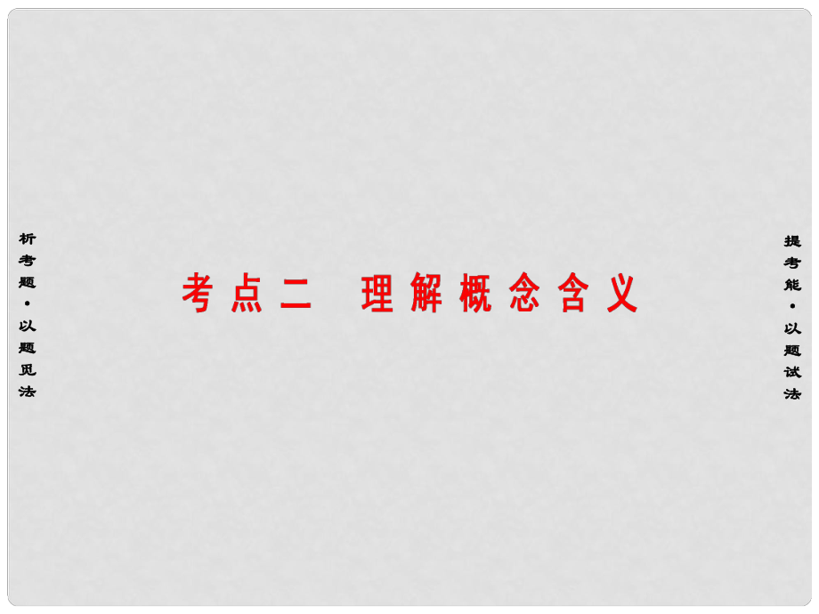 高考语文二轮复习与策略 高考第6大题 现代文阅读（二）一般论述类文本阅读 考点2 理解概念含义课件_第1页