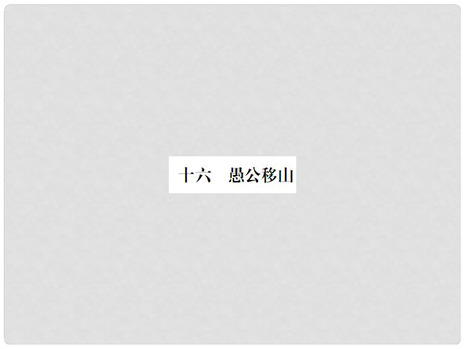 動感課堂九年級語文下冊 第四單元 16《愚公移山》課件 （新版）蘇教版_第1頁