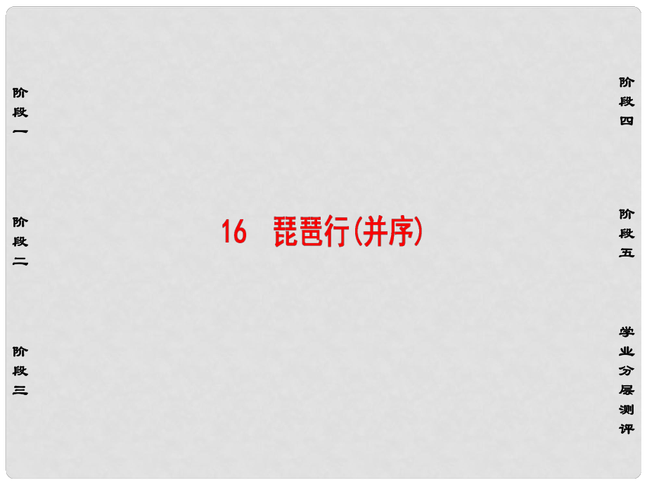 高中語文 第四單元 古典詩歌（2）16 琵琶行（并序）課件 粵教版必修3_第1頁