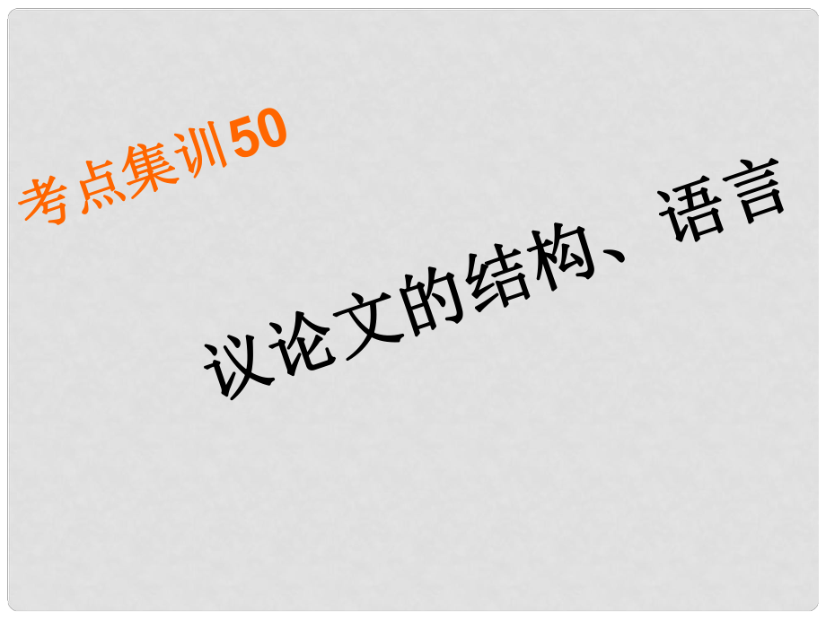 浙江省湖州中考語文考點(diǎn)集訓(xùn) 議論文的結(jié)構(gòu)、語言課件_第1頁