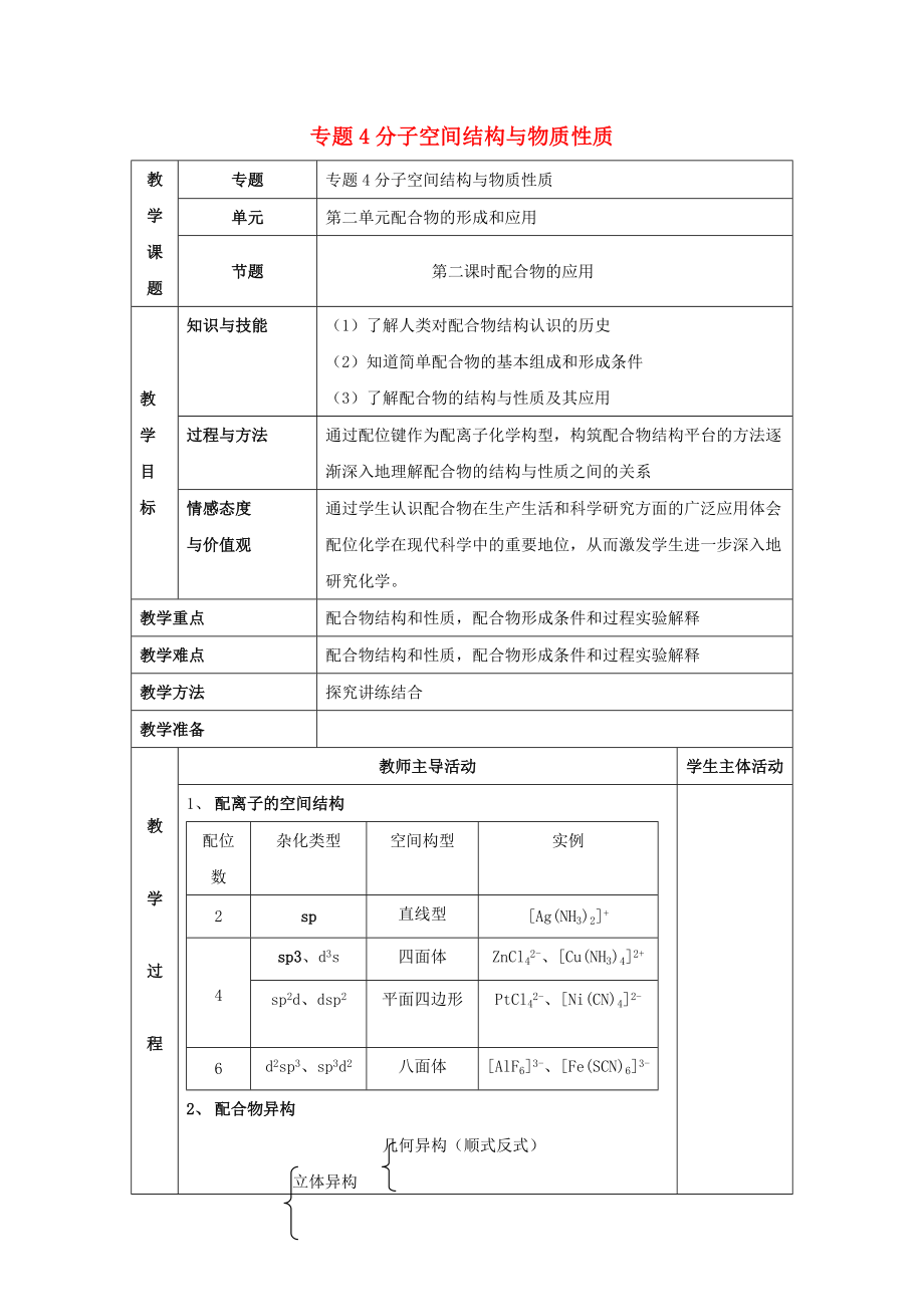 高中化學 專題4 分子空間結(jié)構(gòu)與物質(zhì)性質(zhì) 4.2 配合物的應用教案 蘇教版選修3_第1頁