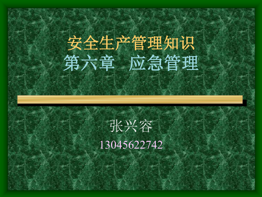 注册安全工程师——安产管理知识 3_第1页