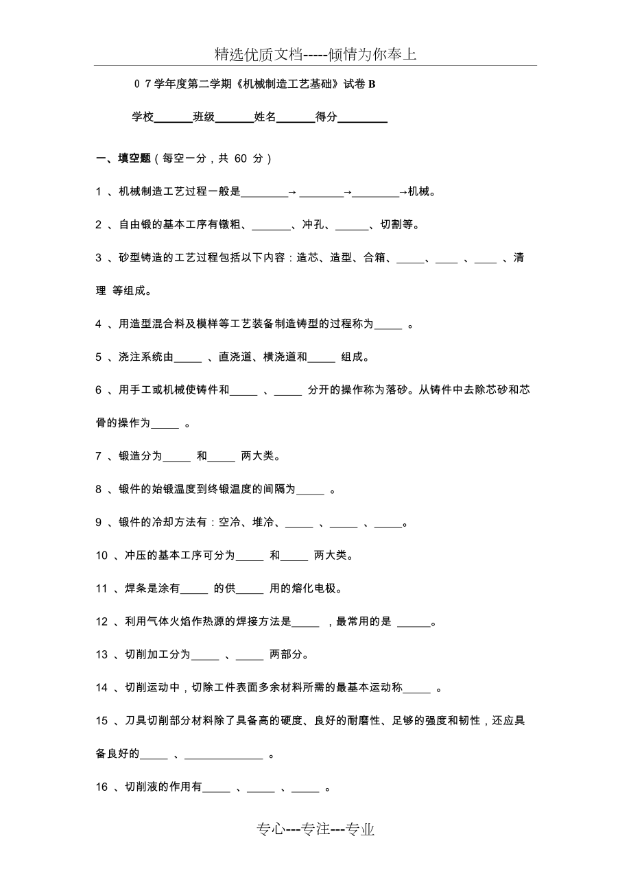 07學年度第二學期《機械制造工藝基礎》試卷B(共10頁)_第1頁