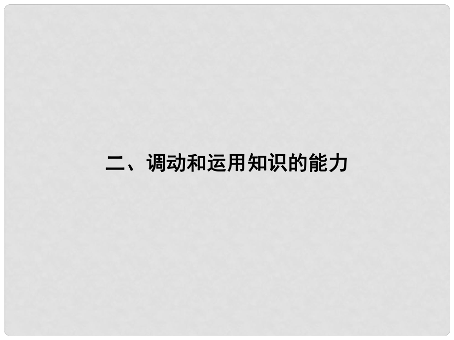 高考政治二輪復習 第二部分 能力提升策略 專題一 解決四種能力指導突破方法 2 調動和運用知識的能力課件_第1頁