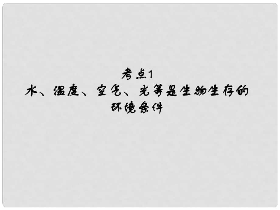 中考易（廣東專版）中考生物 第1單元 考點(diǎn)1 水、溫度、空氣、光等是生物生存的環(huán)境條件課件 新人教版_第1頁