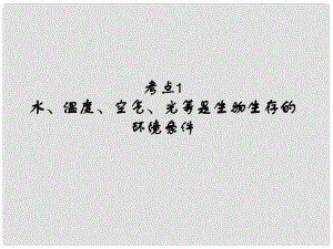 中考易（廣東專版）中考生物 第1單元 考點1 水、溫度、空氣、光等是生物生存的環(huán)境條件課件 新人教版