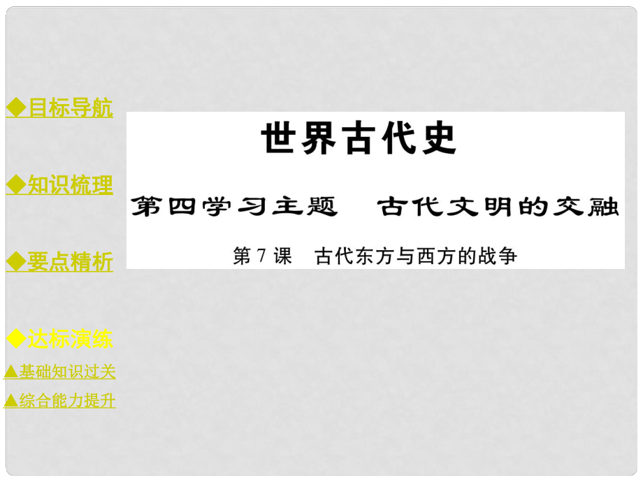 九年級(jí)歷史上冊(cè) 世界古代史 第四學(xué)習(xí)主題 古代文明的交融 第7課 古代東方與西方的戰(zhàn)爭(zhēng)課件 川教版_第1頁(yè)