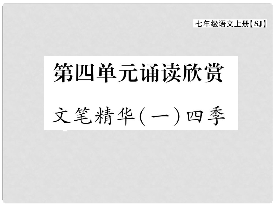 七年级语文上册 第四单元 多彩四季 诵读欣赏课件 苏教版_第1页