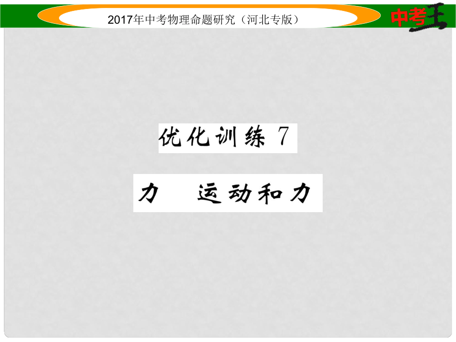 中考物理總復(fù)習(xí) 第一編 教材知識梳理 第五講 運動和力 優(yōu)化訓(xùn)練7 力 運動和力課件_第1頁