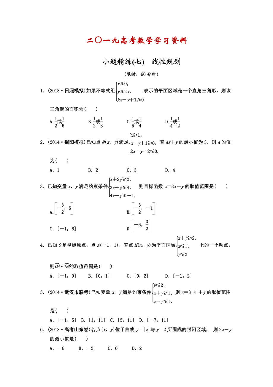 【名校資料】高考數(shù)學(xué)理二輪復(fù)習(xí)：線性規(guī)劃含答案限時規(guī)范訓(xùn)練_第1頁