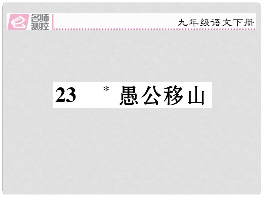 九年級語文下冊 第六單元 23《愚公移山》課件 （新版）新人教版_第1頁