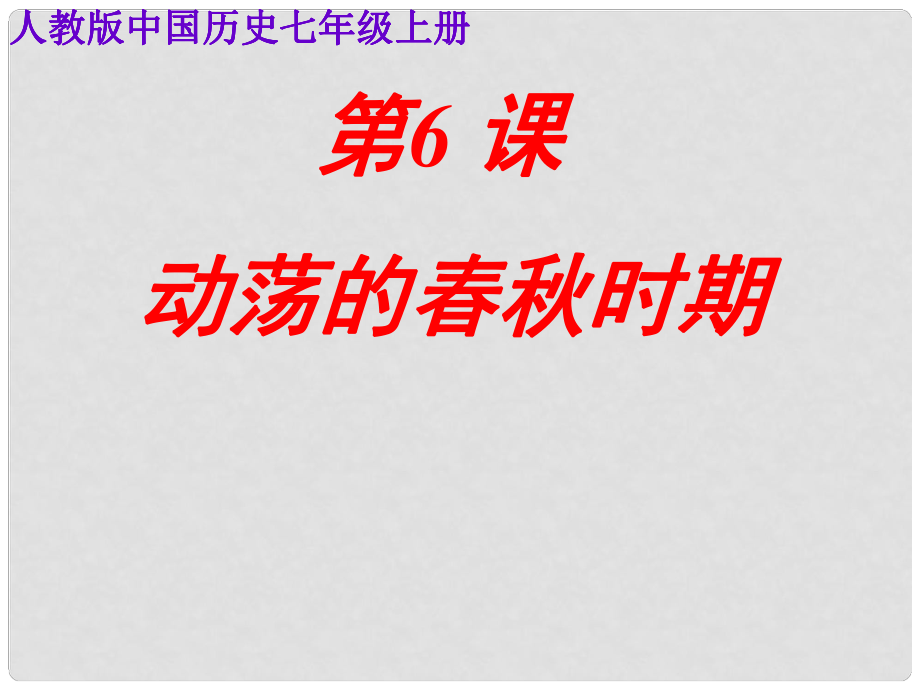 七年級歷史上冊 第6課 動蕩的時期課件 新人教版(6)_第1頁