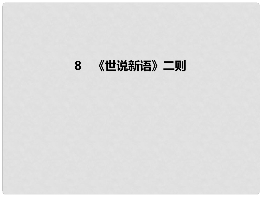 季版七年級語文上冊 第二單元 8《世說新語》二則習(xí)題課件 新人教版_第1頁