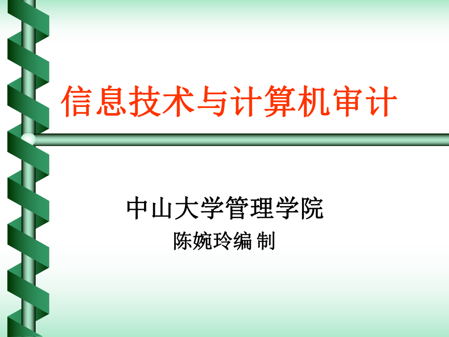 信息技术与计算机审计_第1页