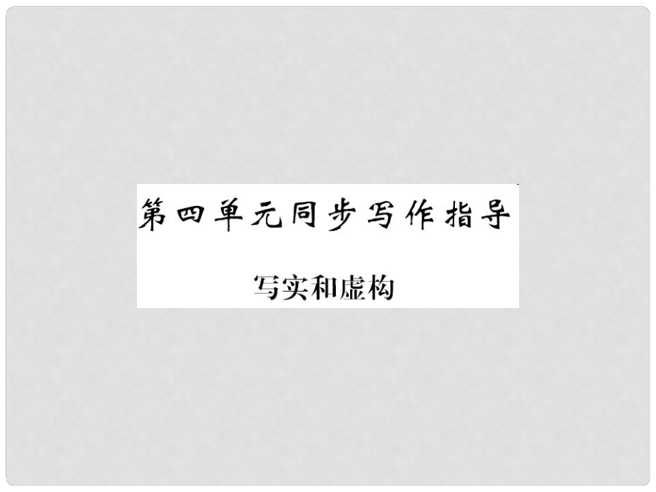 九年級語文下冊 第四單元 同步作文指導(dǎo)《寫實和虛構(gòu)》課件 （新版）新人教版_第1頁