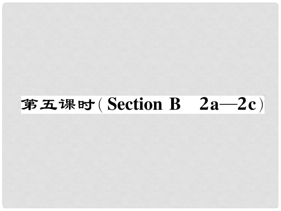 七年級英語下冊 Unit 12 What did you do last weekend（第5課時）Section B（2a2c）作業(yè)課件 （新版）人教新目標版_第1頁