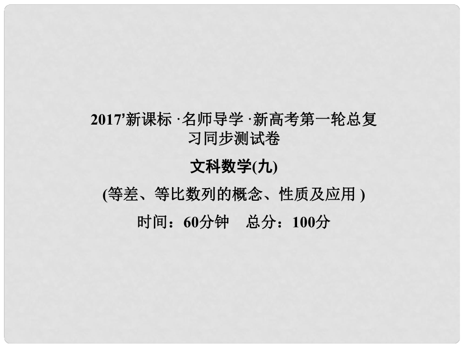 高考数学一轮总复习 同步测试卷九 等差、等比数列的概念、性质及应用课件 文 新人教A版_第1页