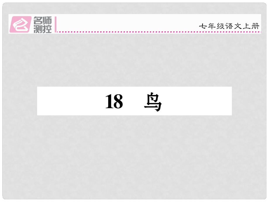 季版七年级语文上册 第五单元 18《鸟》课件 新人教版_第1页
