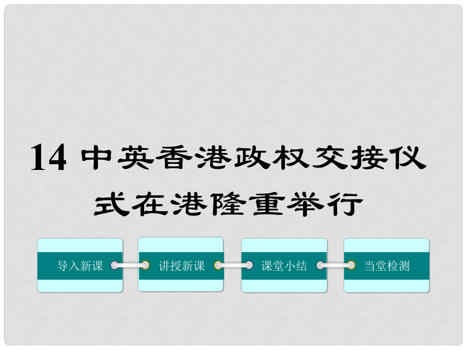 八年级语文上册 第三单元 14《中英香港政权交接仪式在港隆重举行》课件 鄂教版_第1页