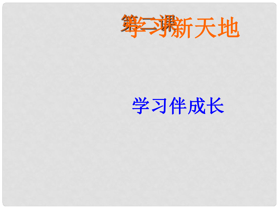 七年級政治上冊 第一單元 第二課 學(xué)習(xí)新天地課件 新人教版（道德與法治）_第1頁