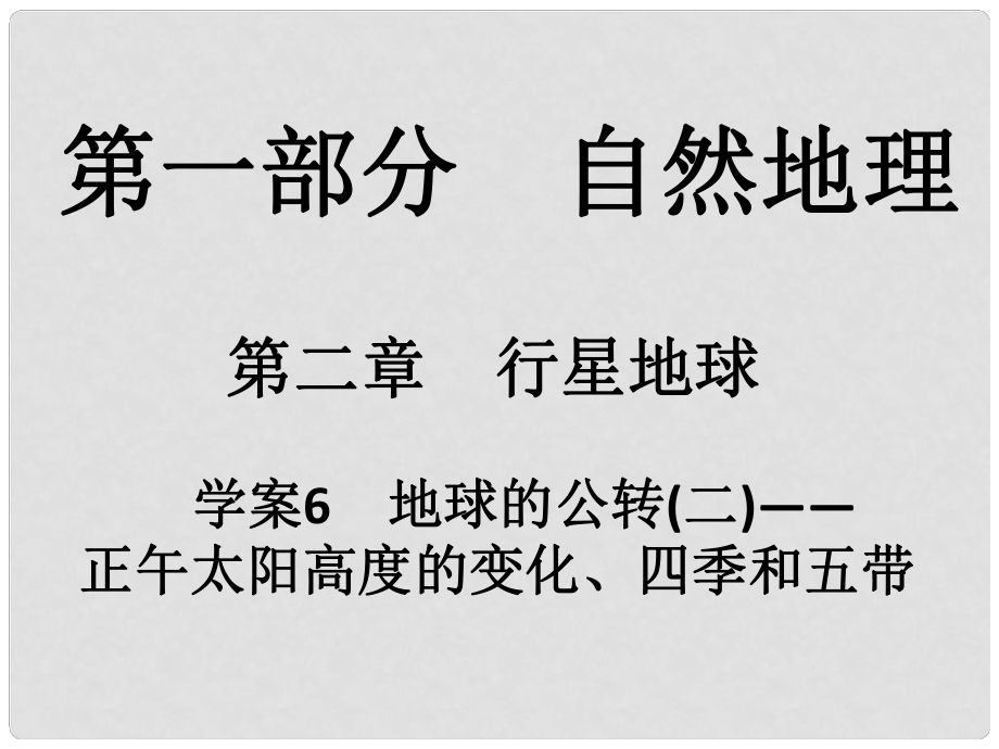 高考地理一輪復(fù)習(xí) 第一部分 自然地理 第2章 行星地球 6 地球的公轉(zhuǎn)（二）正午太陽高度的變化、四季和五帶課件_第1頁