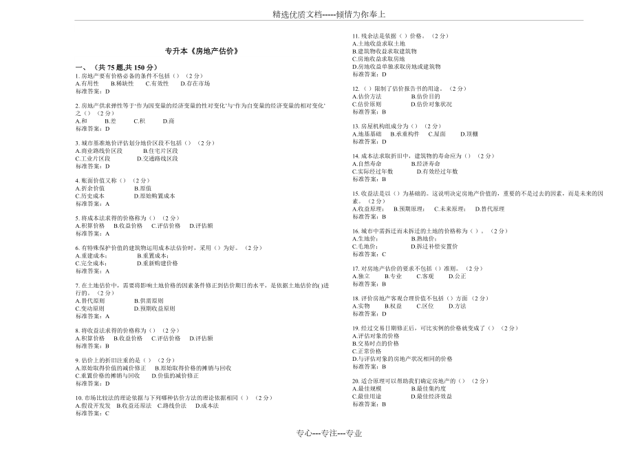 專升本《房地產(chǎn)估價》-試卷-答案(共4頁)_第1頁