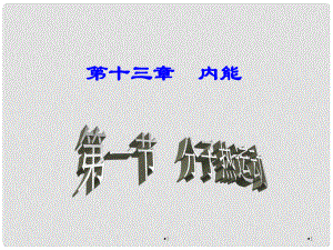 名師課堂九年級物理全冊 第13章 第1節(jié) 分子熱運動課件 （新版）新人教版