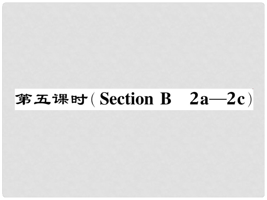 七年級英語下冊 Unit 4 Don't eat in class（第5課時）Section B（2a2c）作業(yè)課件 （新版）人教新目標版_第1頁