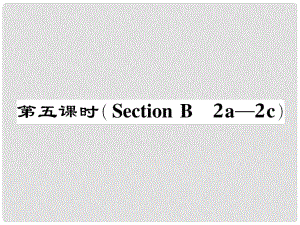 七年級英語下冊 Unit 4 Don't eat in class（第5課時）Section B（2a2c）作業(yè)課件 （新版）人教新目標版