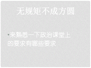 七年級(jí)政治上冊(cè) 第一單元 第一課 第1框 中學(xué)生活新起點(diǎn)課件 粵教版（道德與法治）