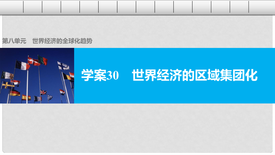 高中歷史 第八單元 世界經(jīng)濟的全球化趨勢 30 世界經(jīng)濟的區(qū)域集團化課件 新人教版必修2_第1頁