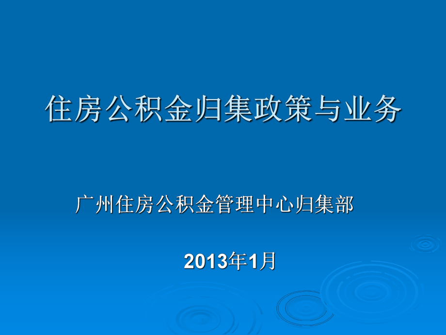 住房公积金归集政策与业务_第1页