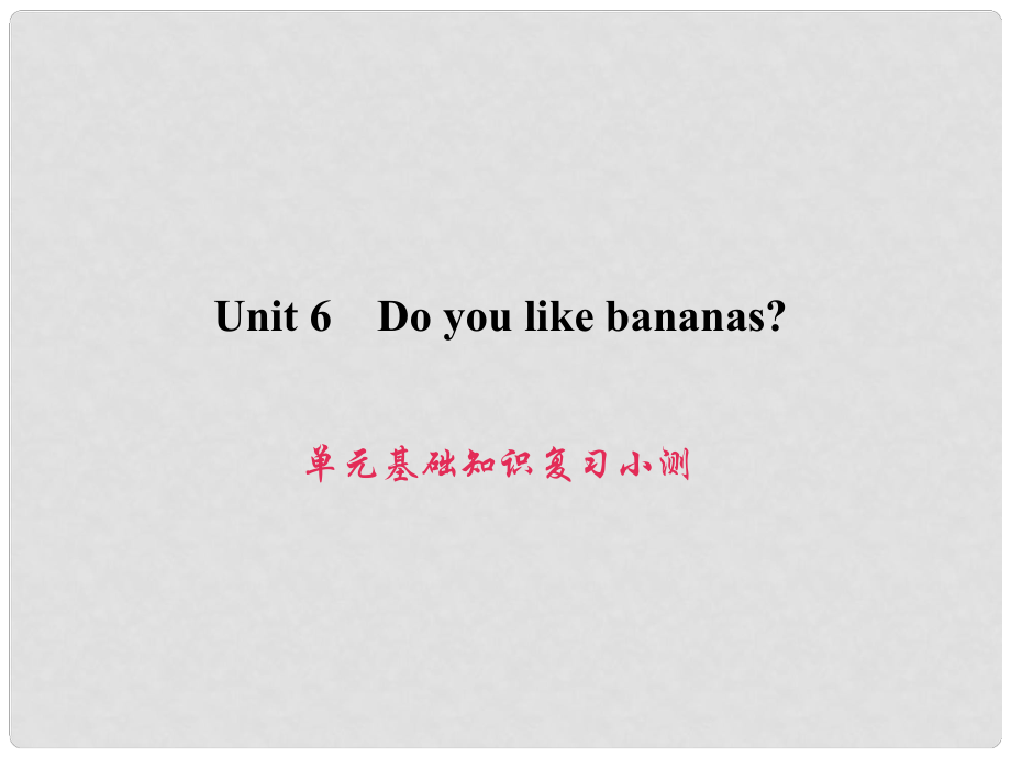 原七年級英語上冊 Unit 6 Do you like bananas基礎(chǔ)知識復(fù)習(xí)小測課件 （新版）人教新目標(biāo)版_第1頁