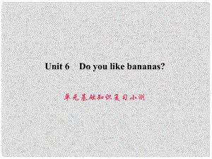 原七年級(jí)英語(yǔ)上冊(cè) Unit 6 Do you like bananas基礎(chǔ)知識(shí)復(fù)習(xí)小測(cè)課件 （新版）人教新目標(biāo)版