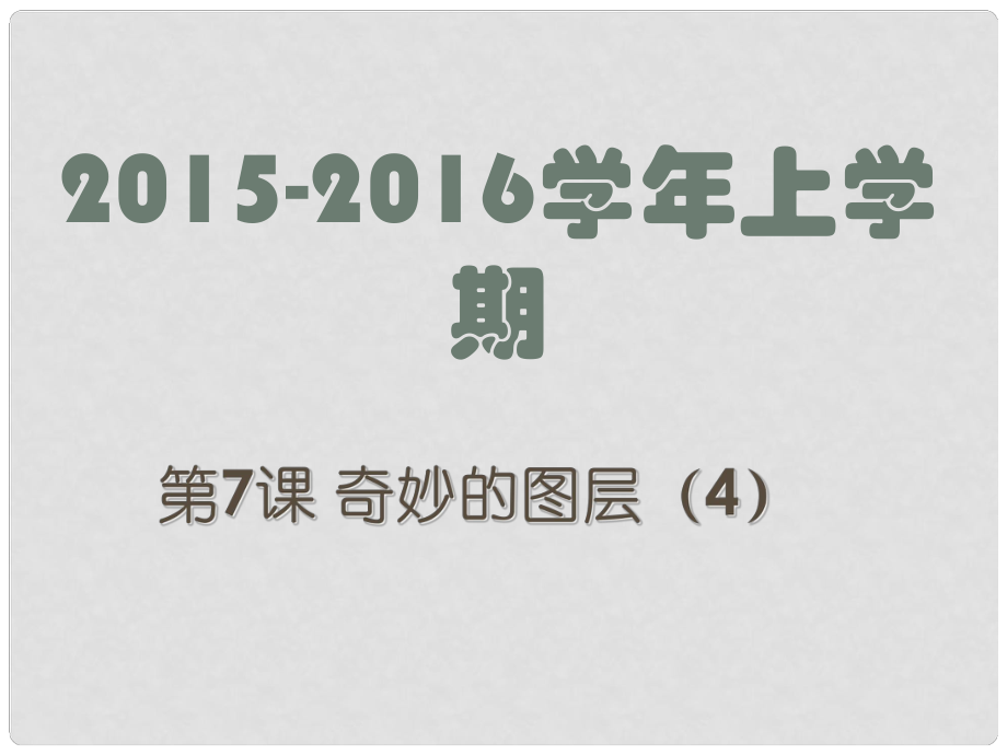 廣東省深圳市文匯中學(xué)八年級(jí)信息技術(shù)上冊(cè) 第7課 奇妙的圖層（4）課件_第1頁(yè)