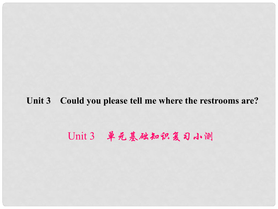 原九年級(jí)英語全冊(cè) Unit 3 Could you please tell me where the restrooms are基礎(chǔ)知識(shí)復(fù)習(xí)小測(cè)課件 （新版）人教新目標(biāo)版_第1頁