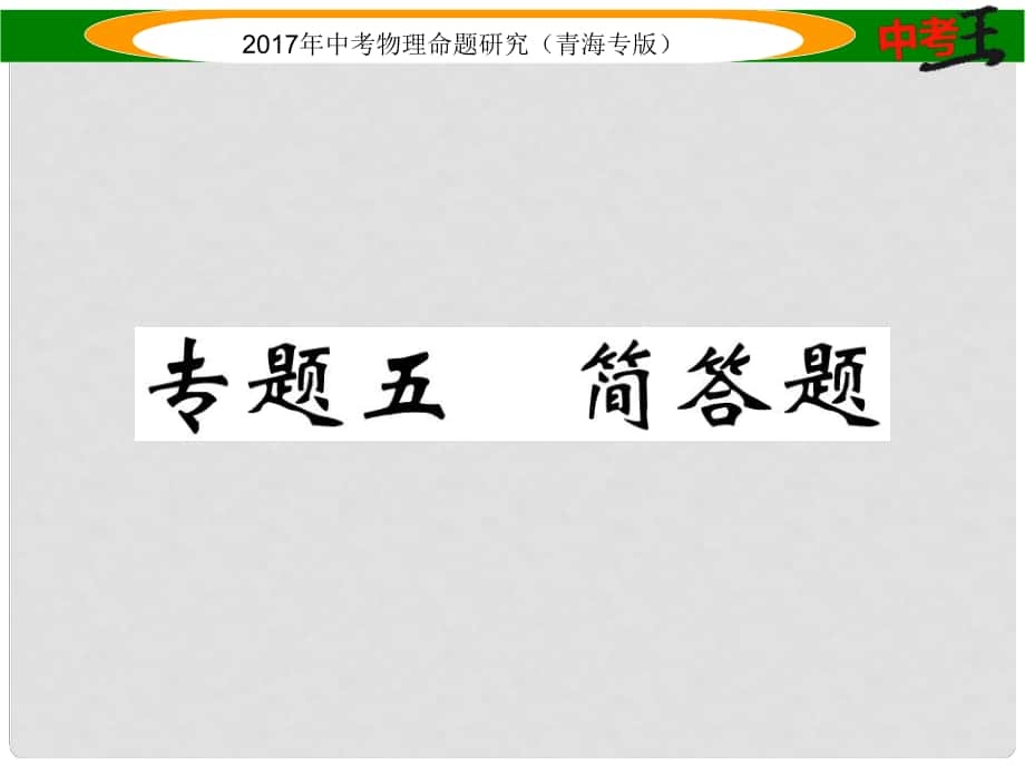 中考物理命題研究 第二編 重點題型專題突破篇 專題五 簡答題課件_第1頁