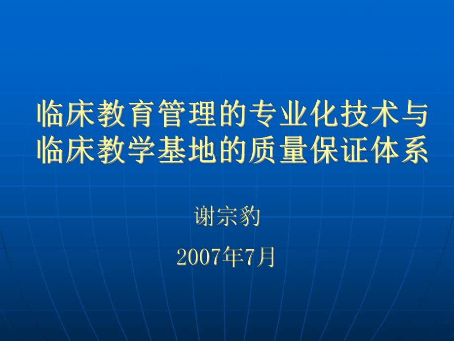 临床教育管理的专业化技术与床教学基地的质量保证体系_第1页