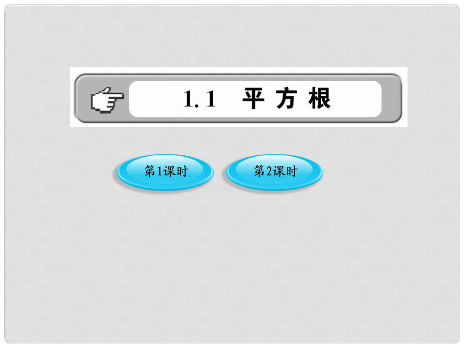 版八年級數(shù)學上冊 1.1.1《平方根》課件 湘教版_第1頁