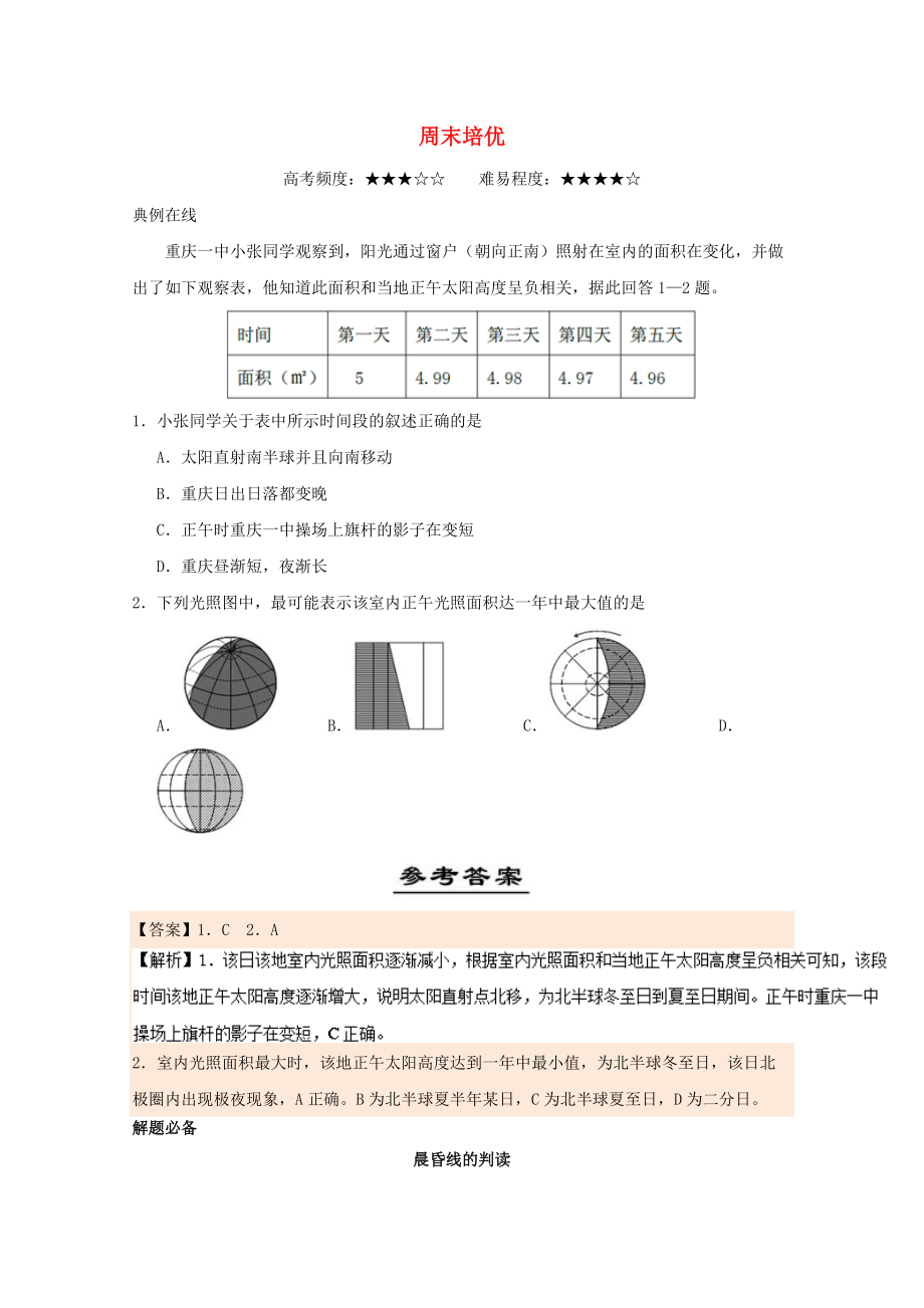 高中地理 周末培優(yōu) 新人教版_第1頁