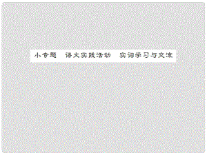 動感課堂（季版）七年級語文上冊 第六單元 小專題 語文實踐活動《實詞學(xué)習(xí)與交流》課件 蘇教版