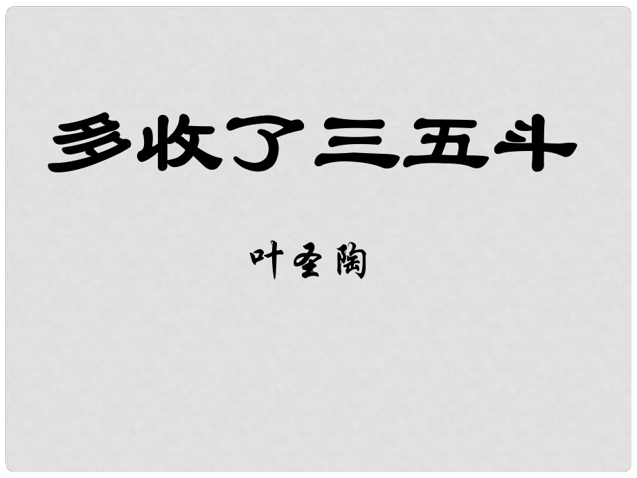 江蘇省海安縣大公鎮(zhèn)初級中學(xué)九年級語文上冊 8《多收了三五斗》課件 蘇教版_第1頁